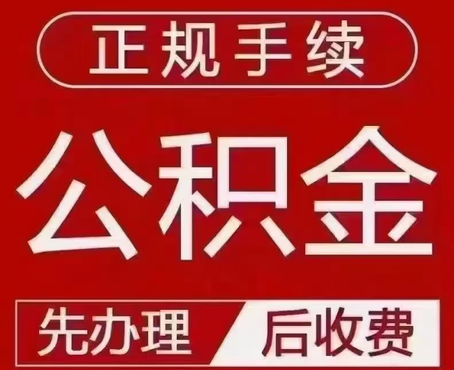 甘泉提取公积金还是公积金贷款？手续不全还能找代办吗？一文讲清！